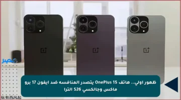 ظهور أولى.. هاتف OnePlus 15 يتصدر المنافسة ضد آيفون 17 برو ماكس وجالكسي S26 ألترا